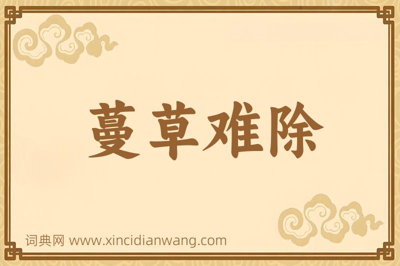 成语蔓草难除图片