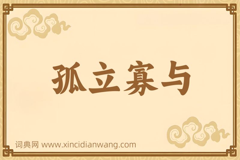 成语孤立寡与图片