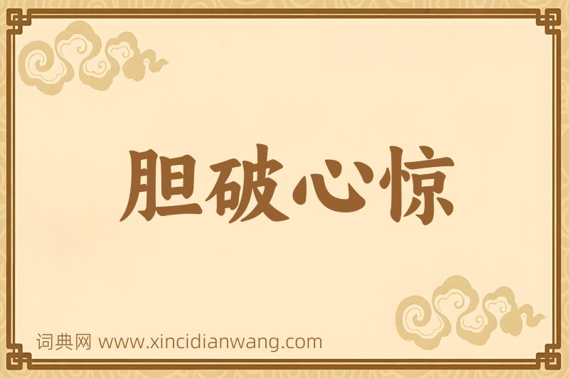 成语胆破心惊图片