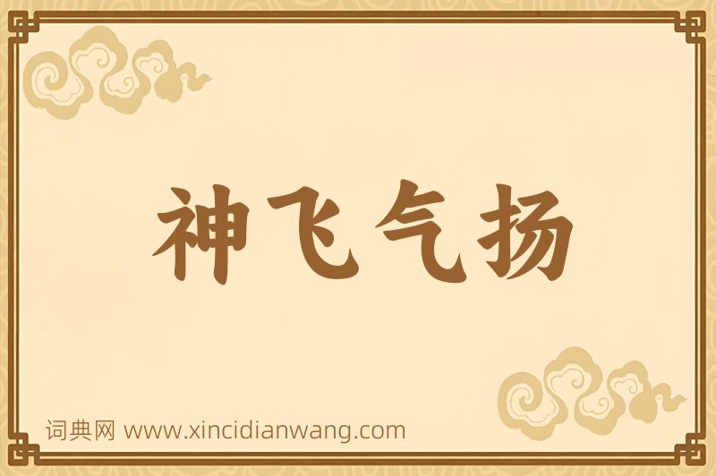成语神飞气扬图片