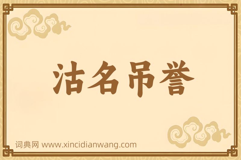 成语沽名吊誉图片