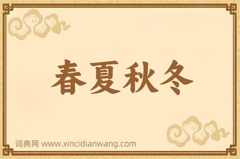 成语春夏秋冬图片