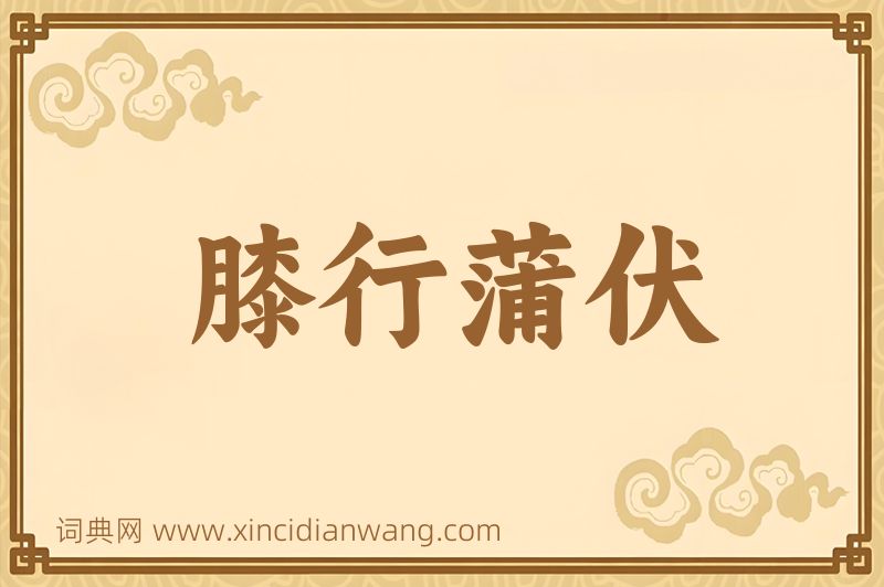 成语膝行蒲伏图片