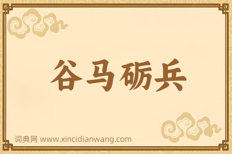 成语谷马砺兵图片