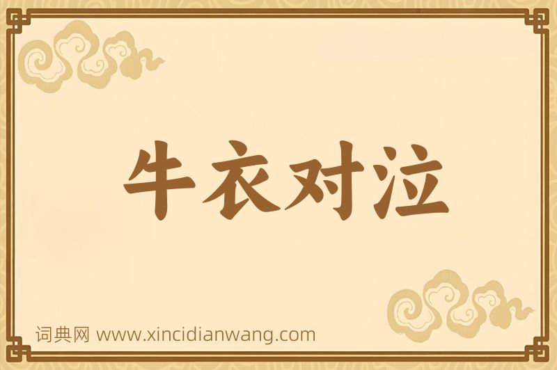 成语牛衣对泣图片