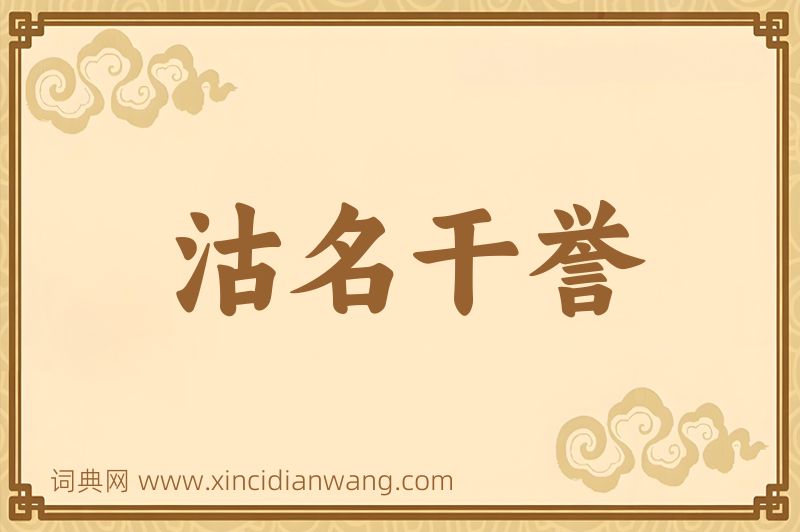 成语沽名干誉图片