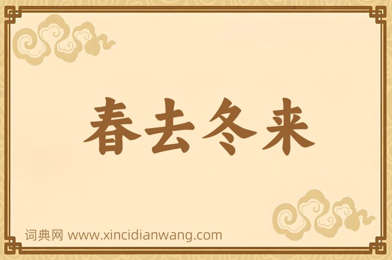 成语春去冬来图片
