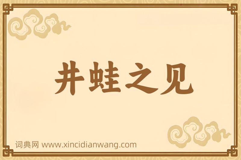 成语井蛙之见图片
