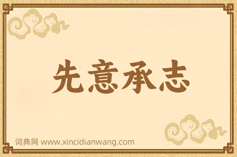 成语先意承志图片