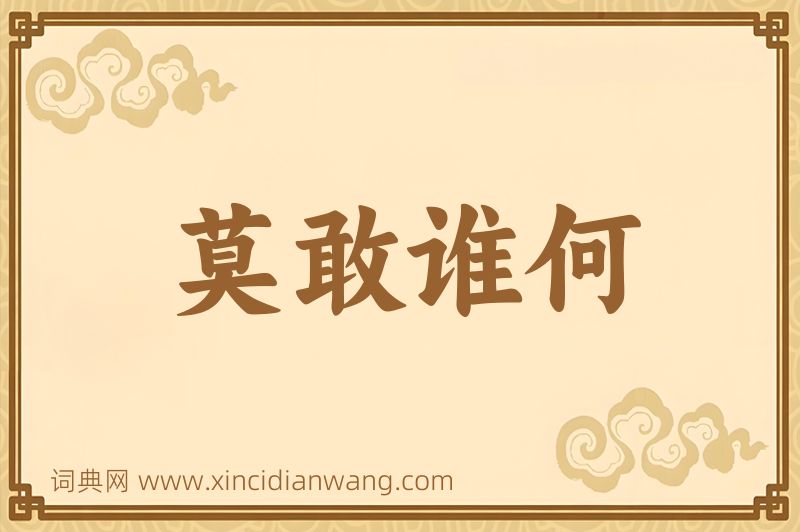 成语莫敢谁何图片