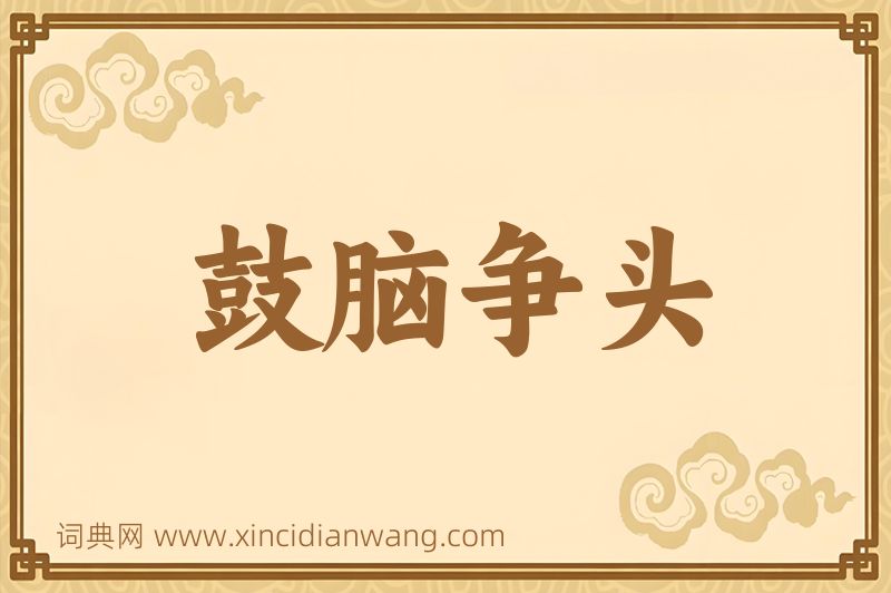 成语鼓脑争头图片