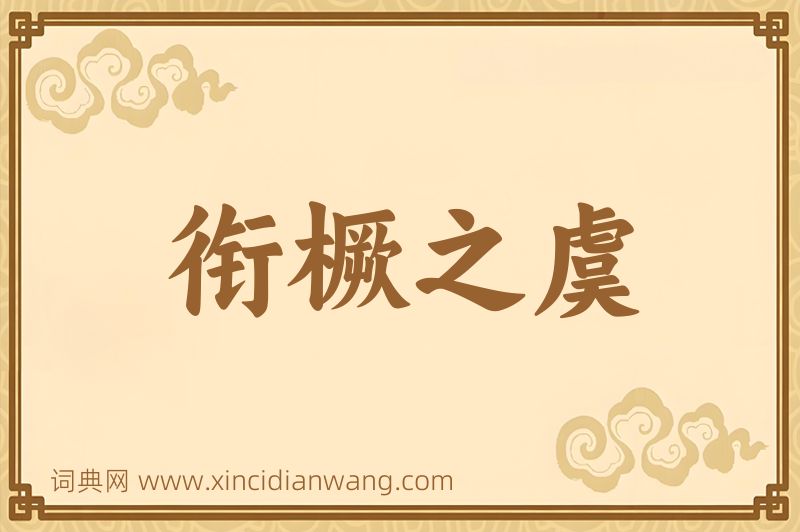 成语衔橛之虞图片