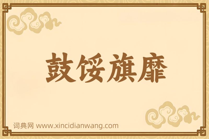 成语鼓馁旗靡图片