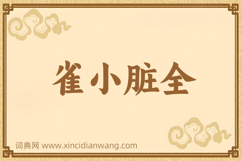 成语雀小脏全图片