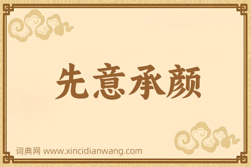 成语先意承颜图片