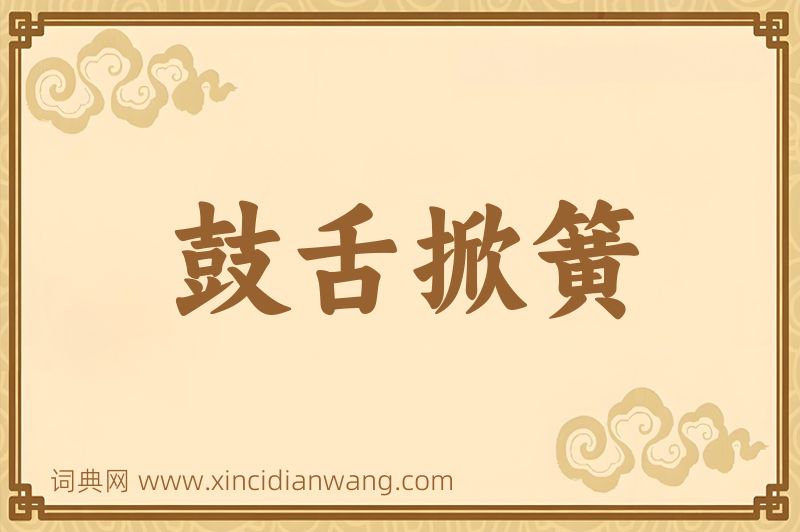 成语鼓舌掀簧图片