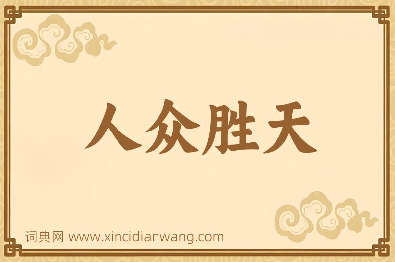 成语人众胜天图片