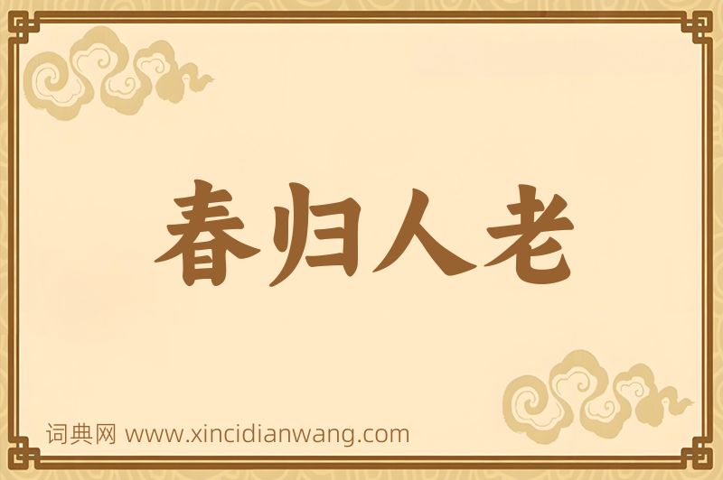 成语春归人老图片