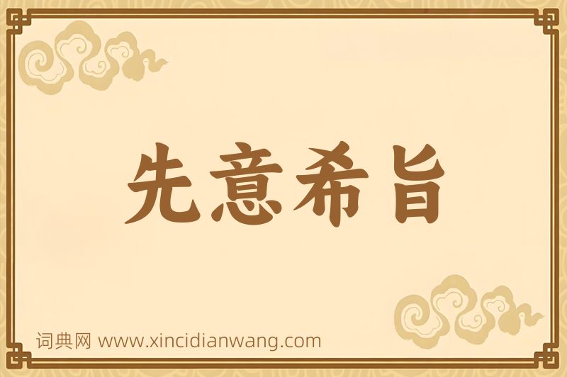 成语先意希旨图片