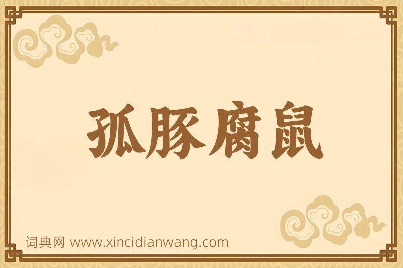 成语孤豚腐鼠图片