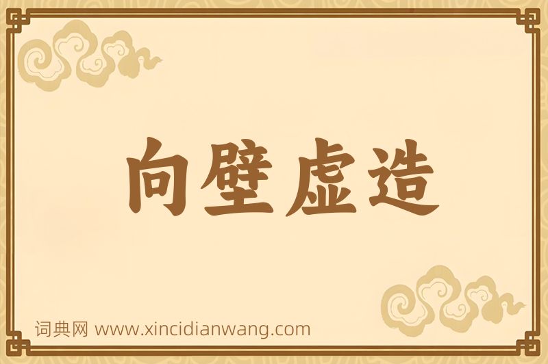 成语向壁虚造图片