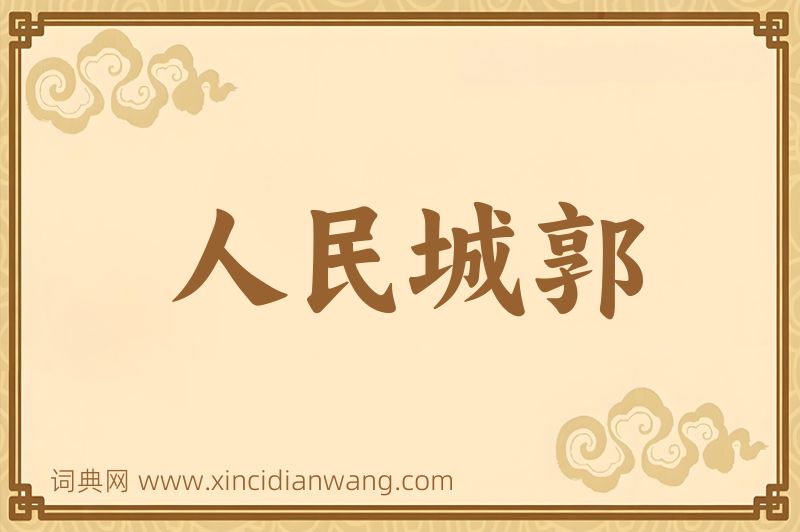 成语人民城郭图片