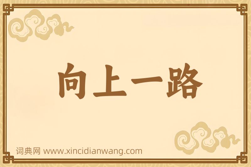 成语向上一路图片