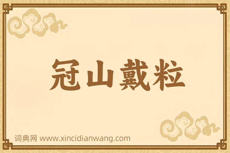 成语冠山戴粒图片