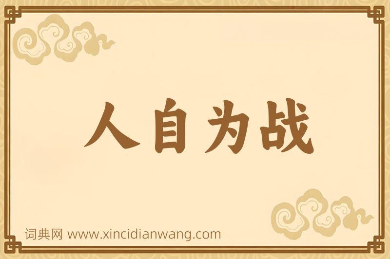 成语人自为战图片