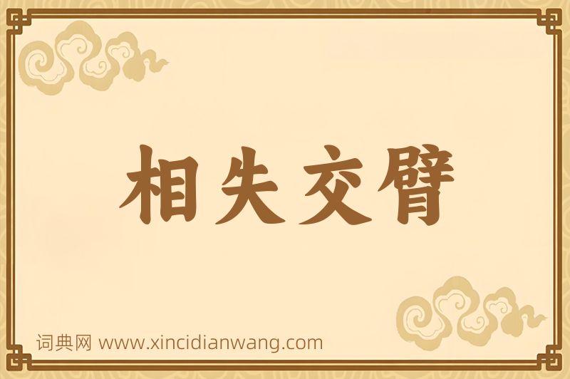 成语相失交臂图片