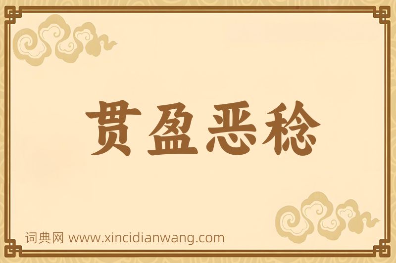 成语贯盈恶稔图片