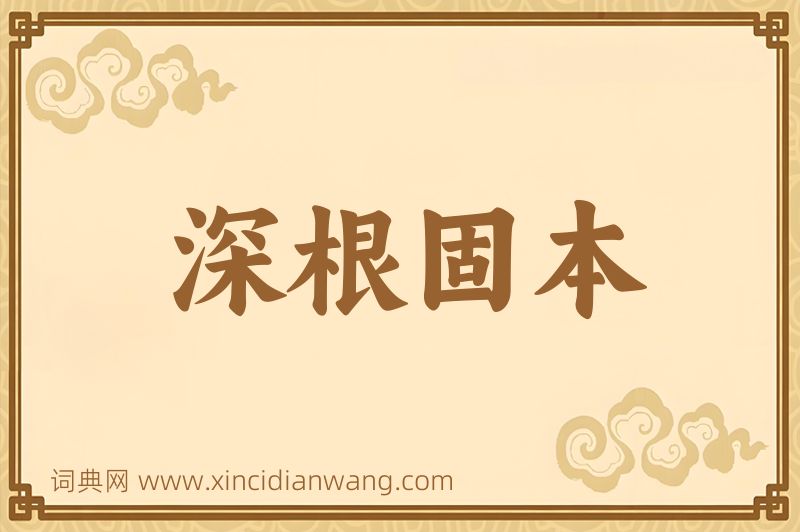 成语深根固本图片