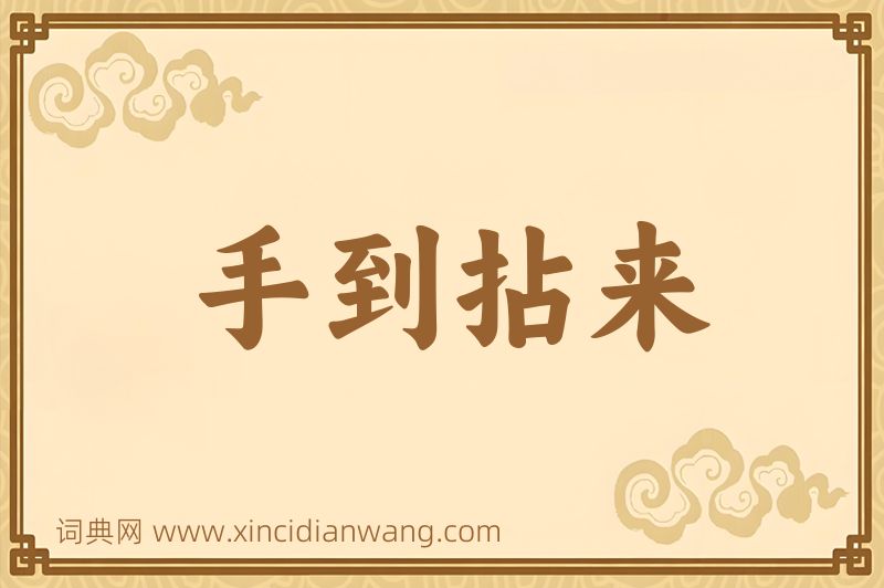 成语手到拈来图片