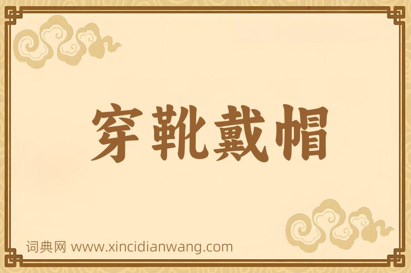 成语穿靴戴帽图片