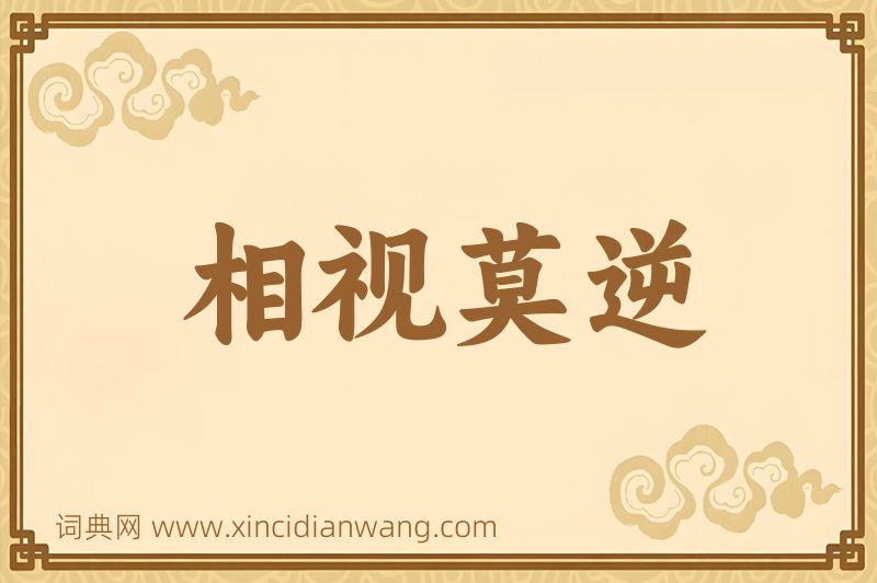 成语相视莫逆图片