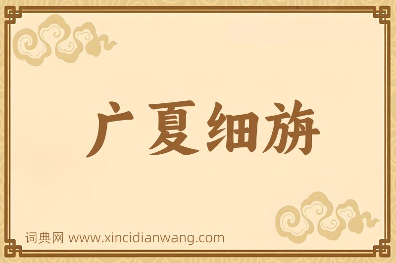 成语广夏细旃图片