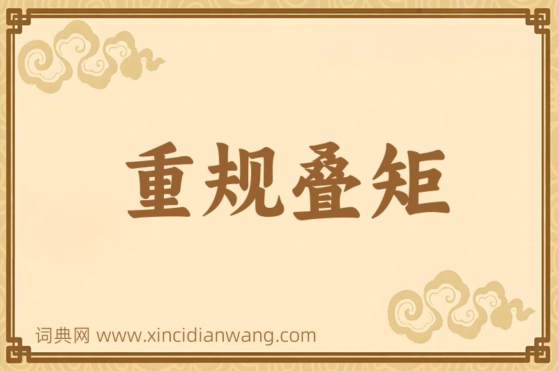 成语重规叠矩图片