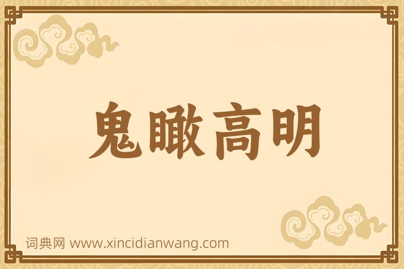 成语鬼瞰高明图片