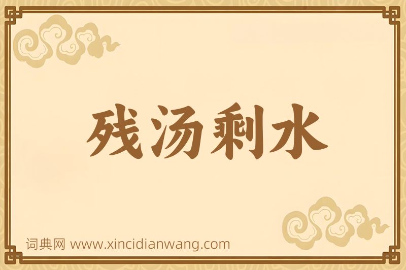 成语残汤剩水图片