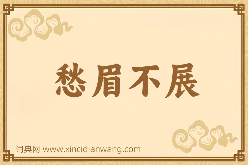 成语愁眉不展图片