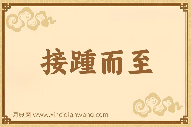 成语接踵而至图片