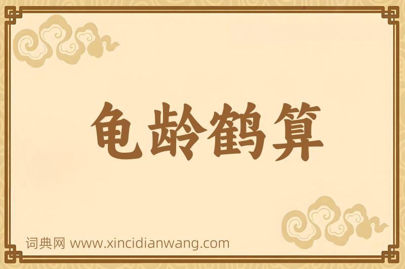 成语龟龄鹤算图片