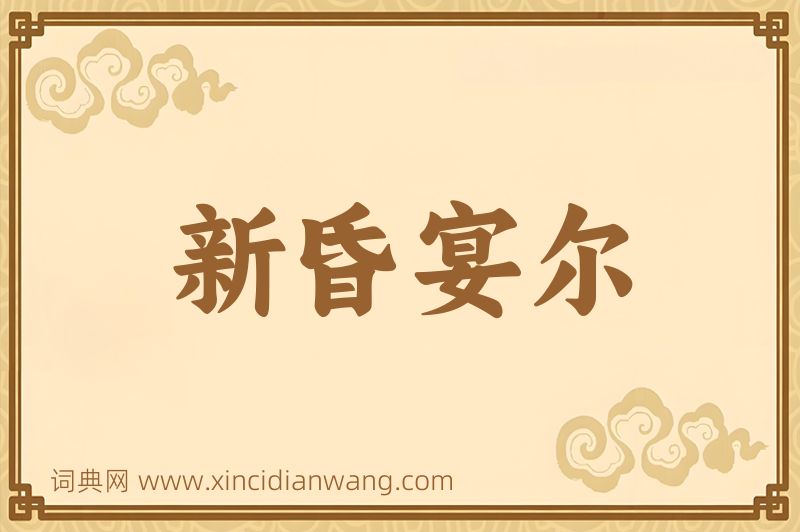 成语新昏宴尔图片