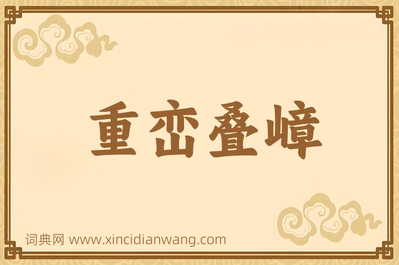 成语重峦叠嶂图片