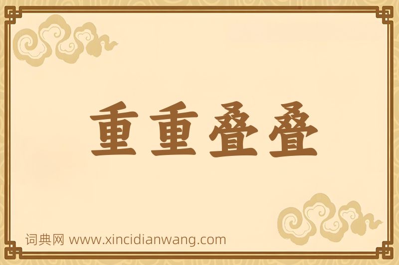 成语重重叠叠图片