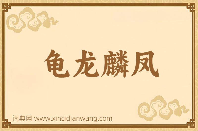 成语龟龙麟凤图片