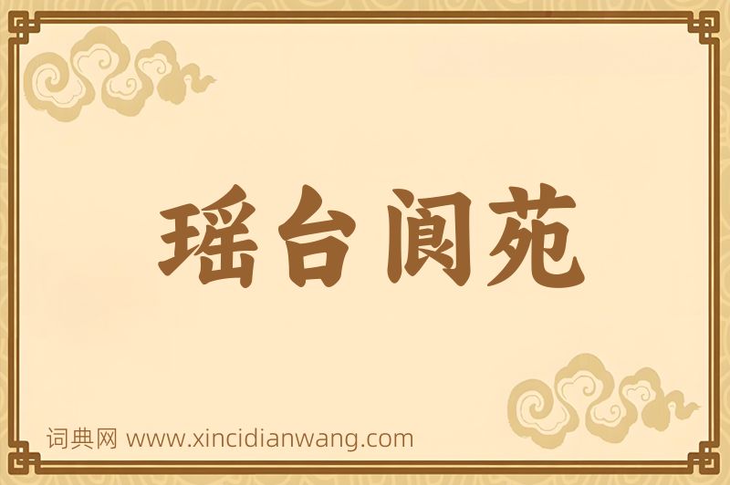 成语瑶台阆苑图片
