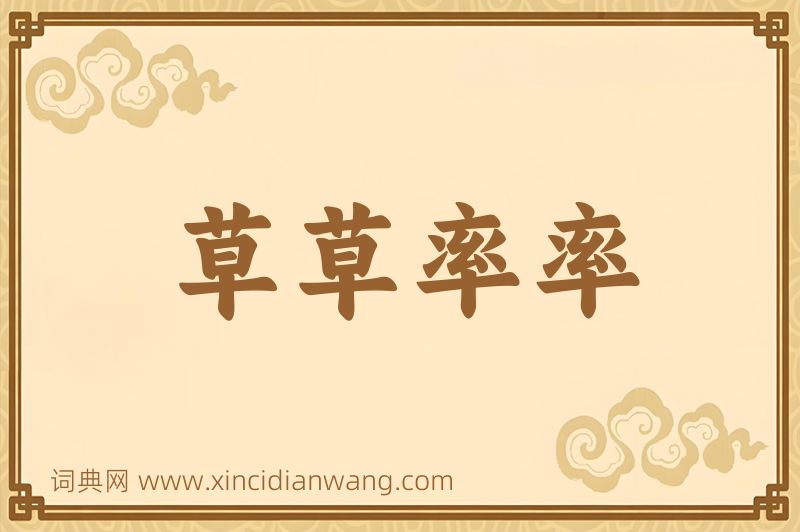 成语草草率率图片