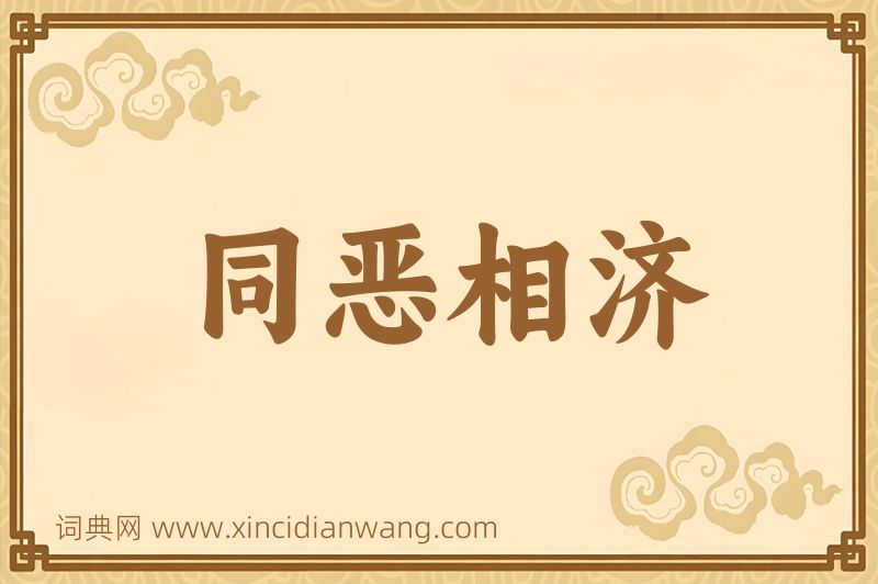 成语同恶相济图片
