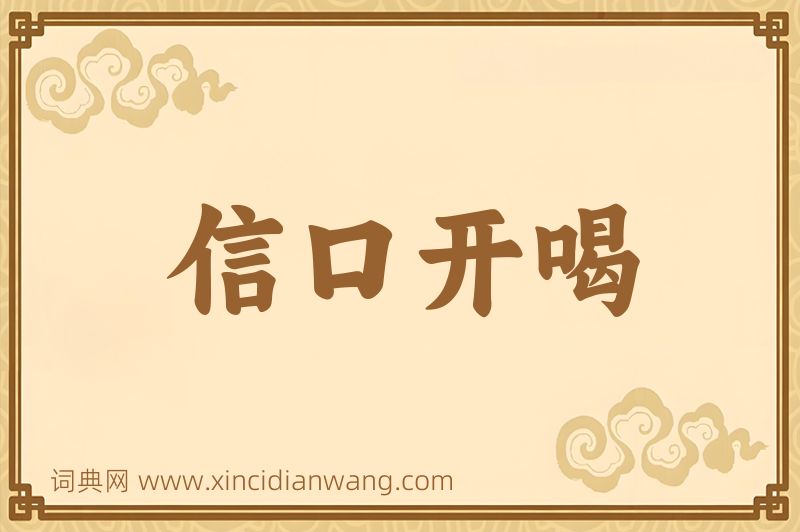 成语信口开喝图片